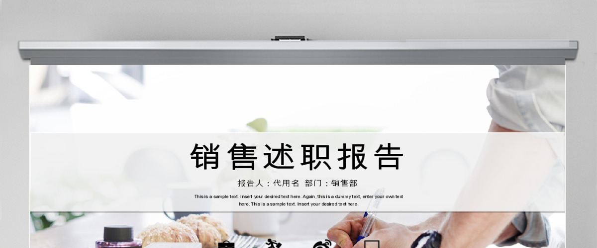 2018销售述职报告工作汇报ppt模板 2018销售述职报告工作汇报ppt模板