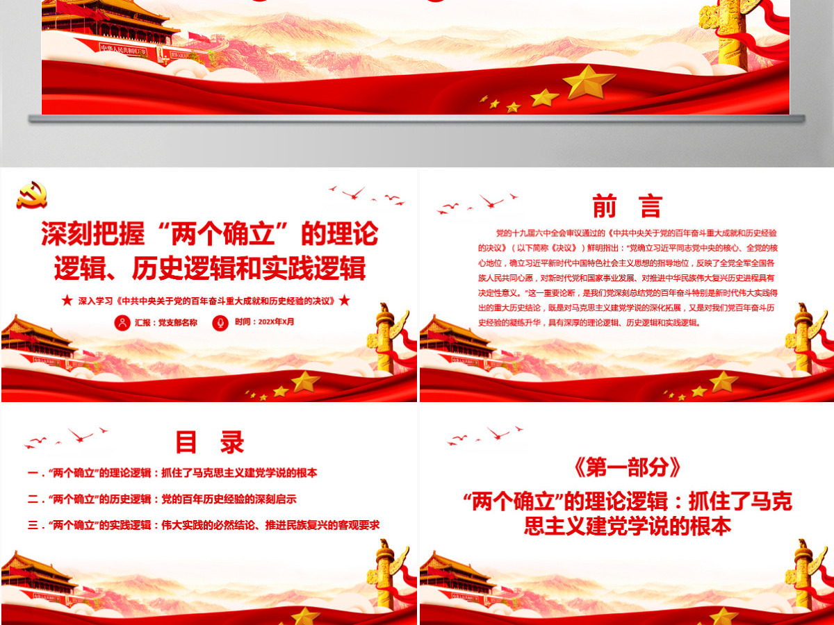 深刻把握“两个确立”的理论逻辑历史逻辑和时间逻辑红色精品深入学习《中共中央关于党的百年奋斗重大成就和历史经验的决议》专题党课PPT-含讲稿