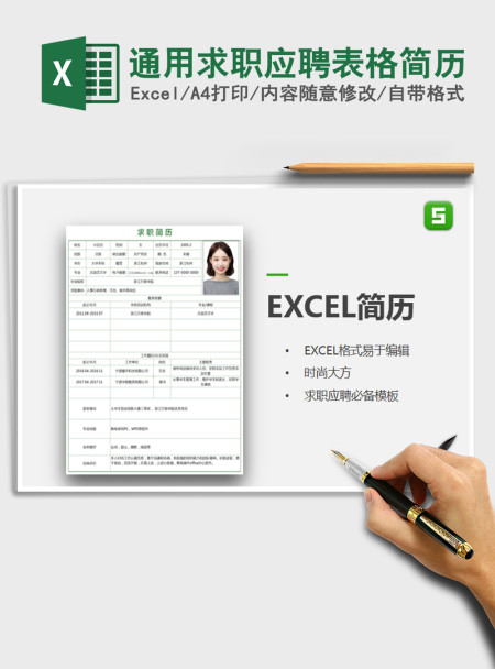 2021年通用求职应聘表格简历
