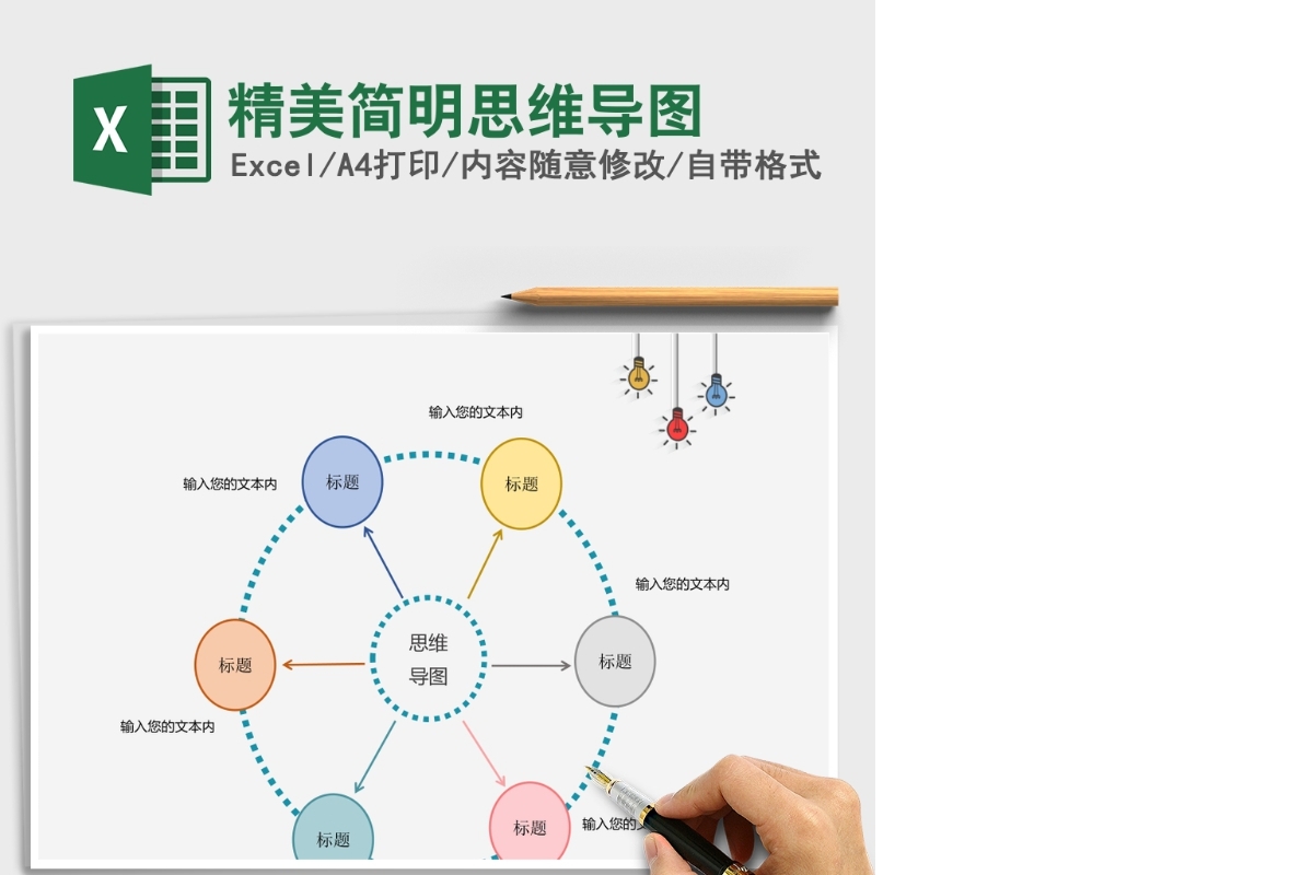精美简明思维导图Excel表格