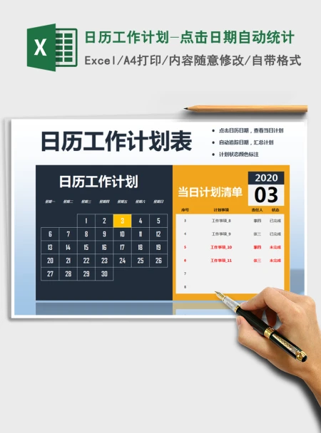 2021年日历工作计划-点击日期自动统计