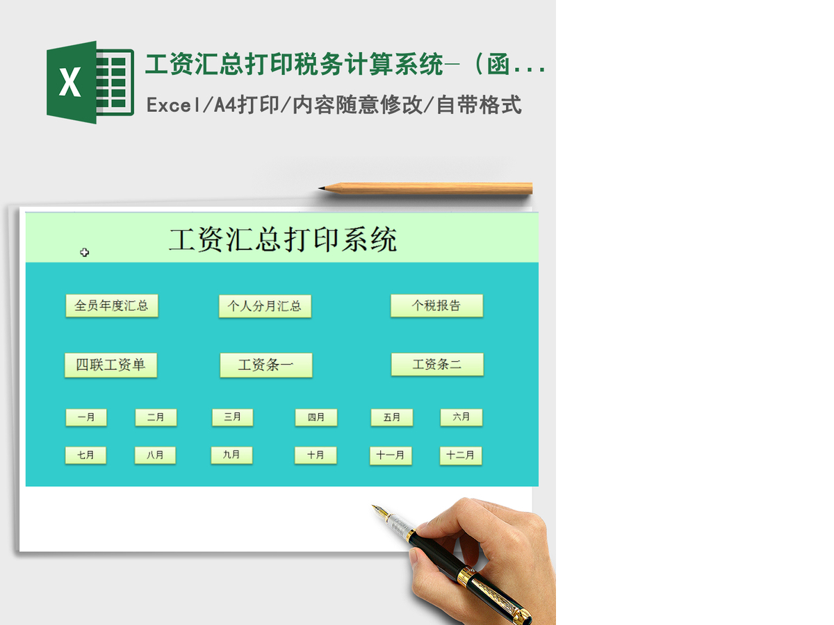 2021年工资汇总打印税务计算系统-（函数版）