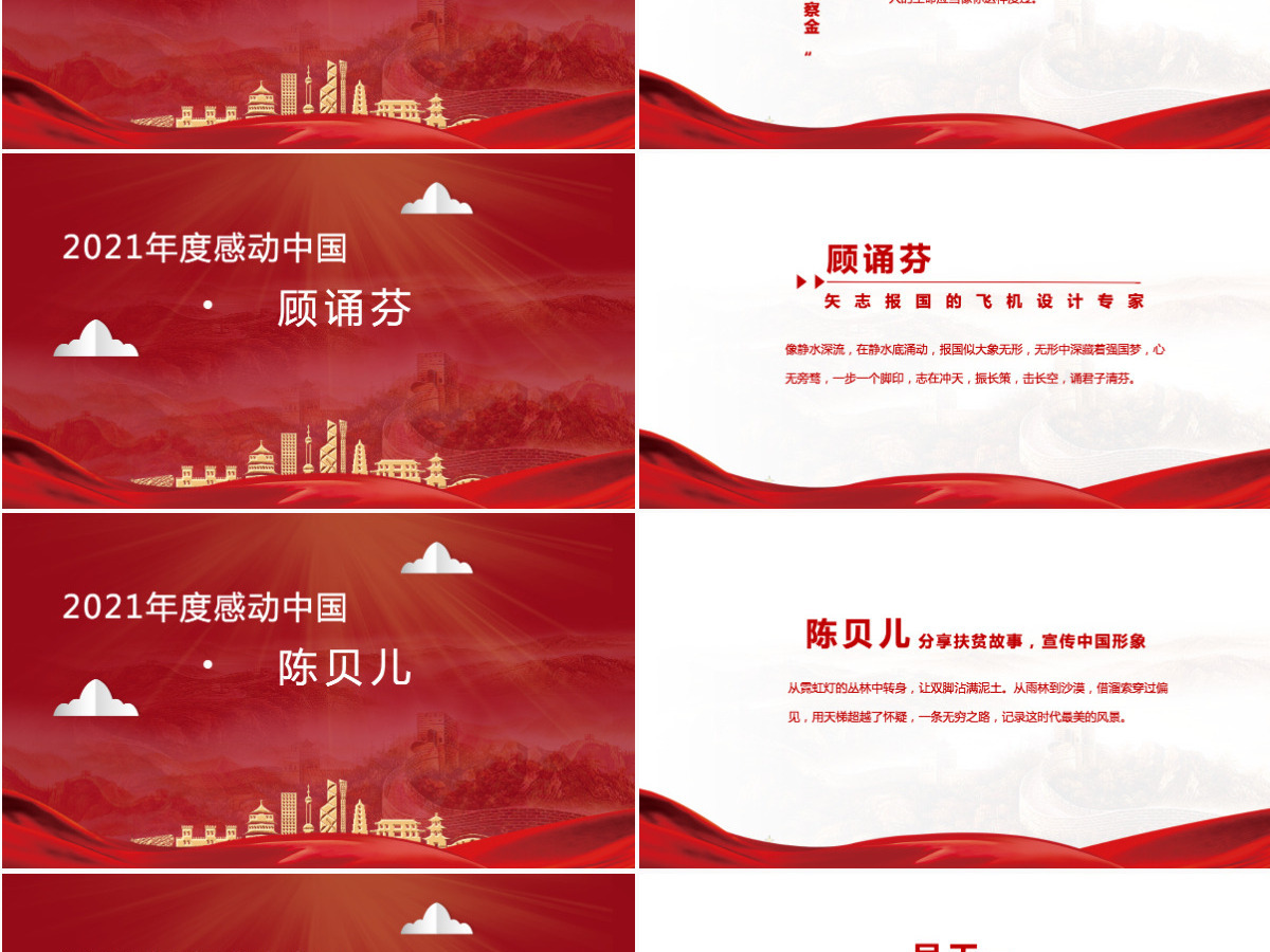 2022年度感动中国十大人物红色大气风感动中国2022年度十大人物介绍专题课件模板PPT 2022年度感动中国十大人物红色大气风感动中国2022年度十大人物介绍专题课件模板PPT