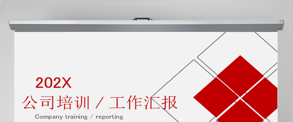 红色几何大气培训报告PPT模板