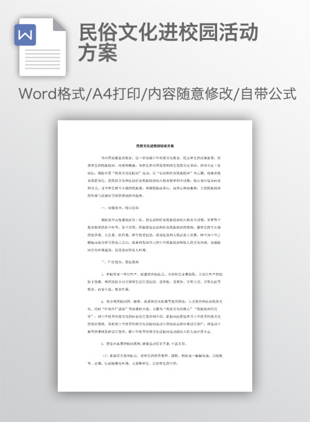 民俗文化进校园活动方案