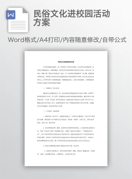 民俗文化进校园活动方案