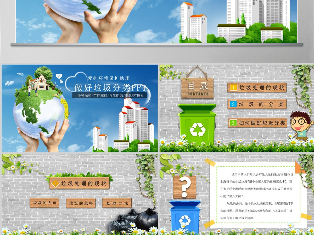 爱护环境保护地球做好垃圾分类PPT垃圾分类环保ppt 爱护环境保护地球做好垃圾分类PPT垃圾分类环保ppt
