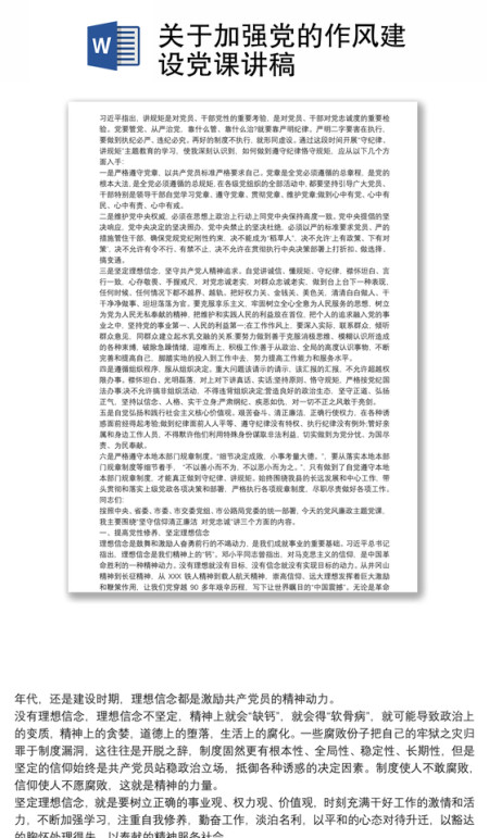 关于加强党的作风建设党课讲稿