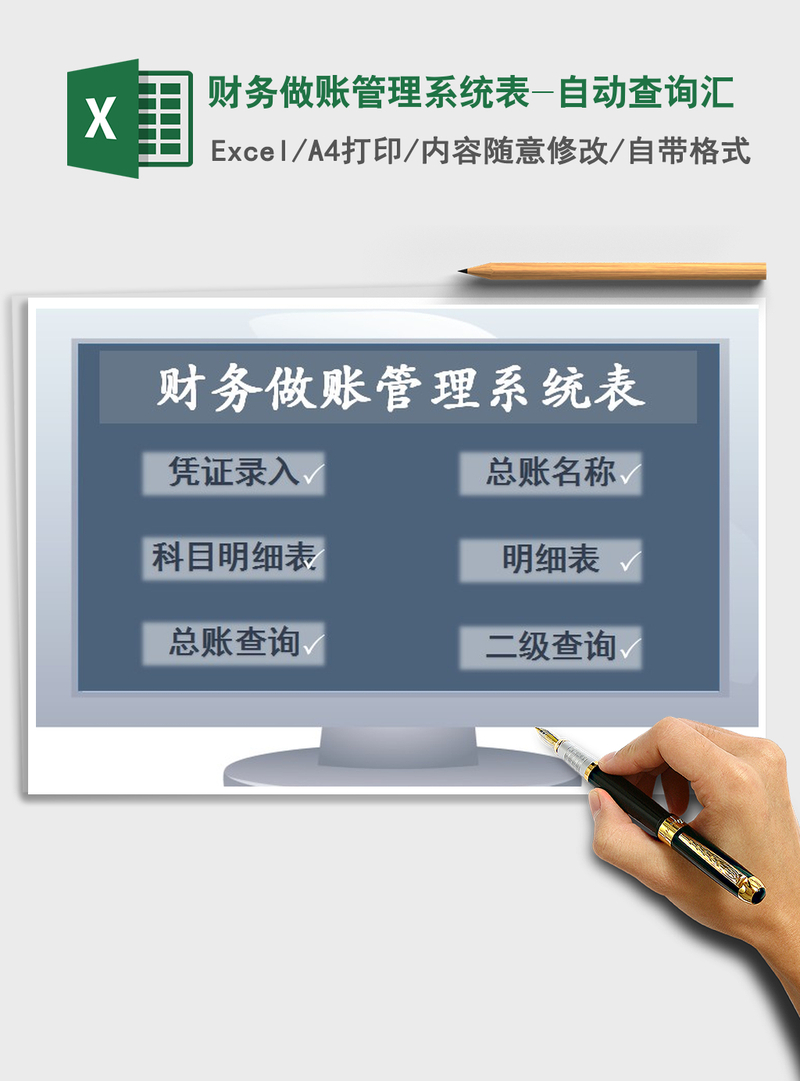 2021年财务做账管理系统表-自动查询汇