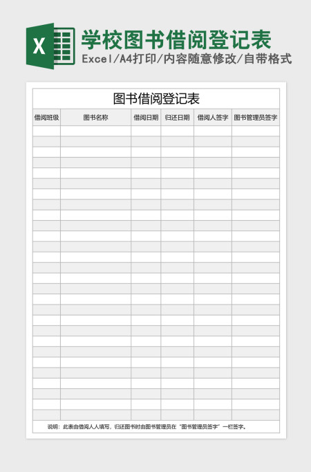 学校图书借阅登记表Excel表格 学校图书借阅登记表Excel表格