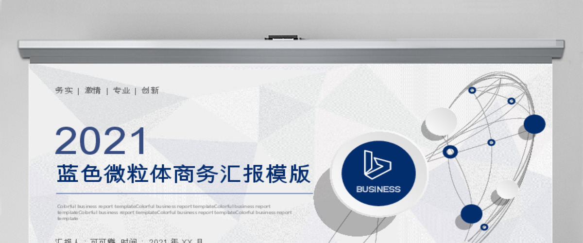 2020年蓝色微粒体商务汇报模版