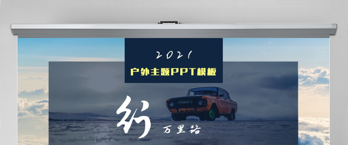 户外自驾主题PPT模板 户外自驾主题PPT模板