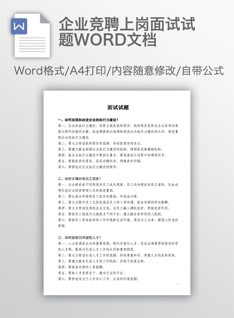 企业竞聘上岗面试试题WORD文档 企业竞聘上岗面试试题WORD文档