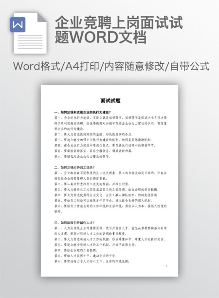 企业竞聘上岗面试试题WORD文档 企业竞聘上岗面试试题WORD文档
