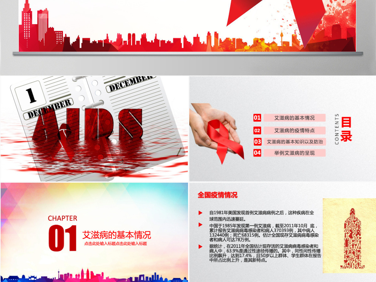 2021世界艾滋病日PPT模板含详细内容
