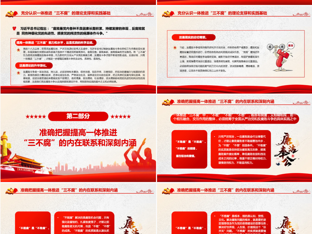 切实提高一体推进“三不腐”能力和水平红色简约风廉政廉洁专题党课PPT-含讲稿