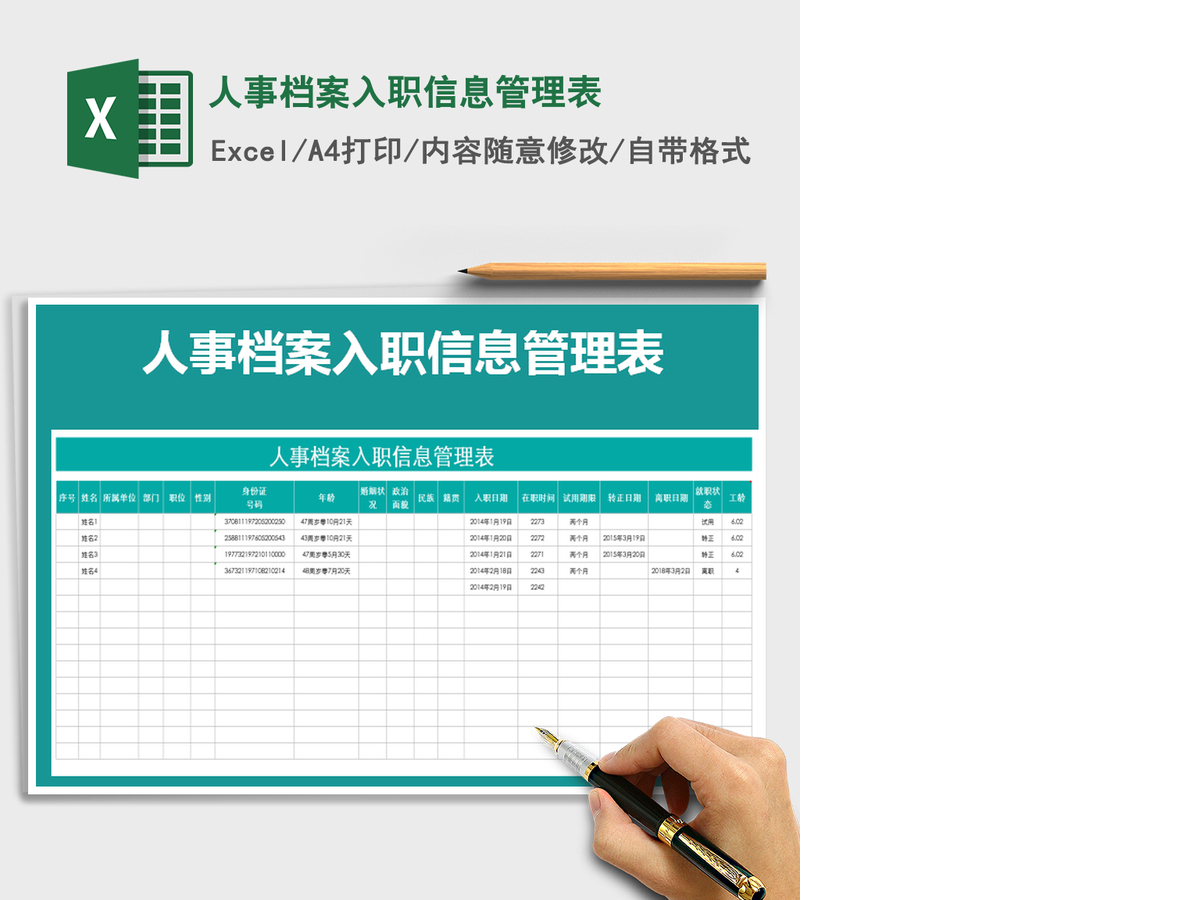 2021年人事档案入职信息管理表 2021年人事档案入职信息管理表
