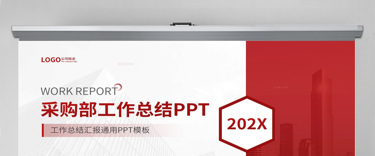  202X红色大气简洁风采购部工作总结与工作计划PPT模板