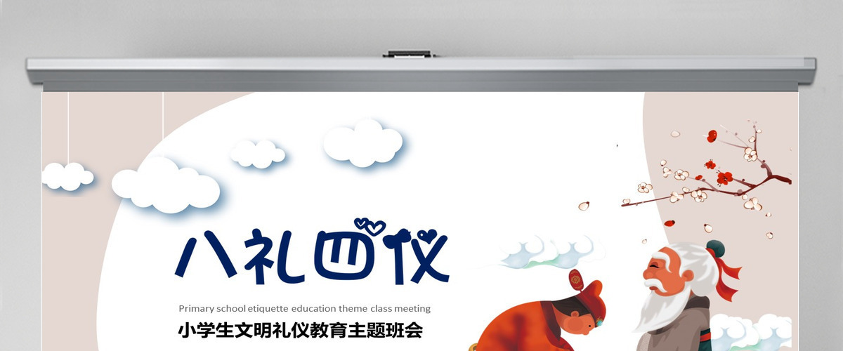 八礼四仪小学生文明礼仪教育主题班会ppt