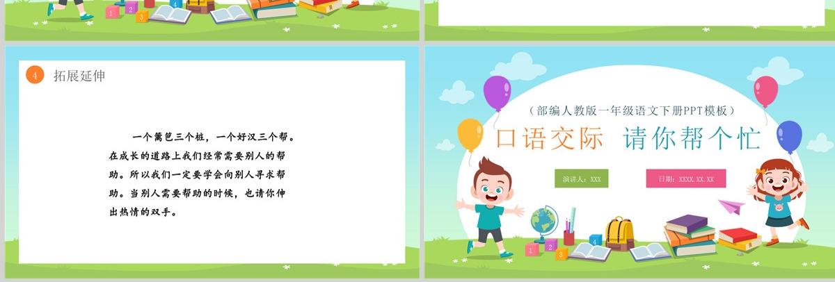 2022请你帮个忙绿色清新口语交际小学一年级语文下册部编人教版教学课件PPT