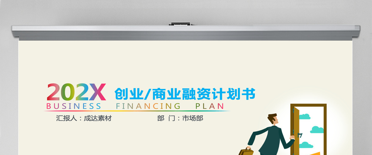 炫彩创业商业融资计划书PPT模板 炫彩创业商业融资计划书PPT模板
