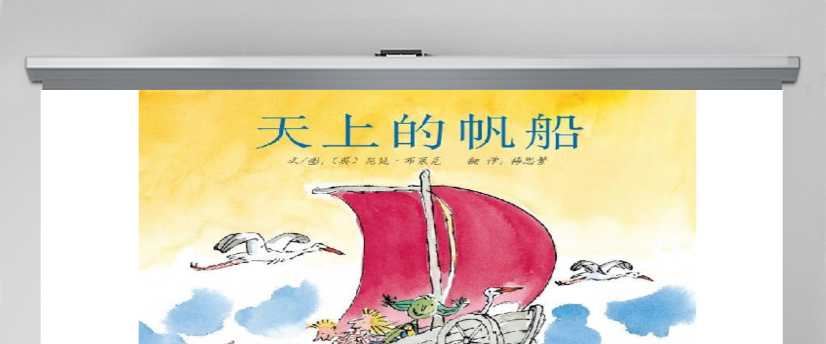 天上的船帆幼儿绘本教育课件 天上的船帆幼儿绘本教育课件