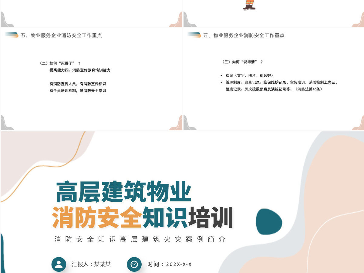 高层建筑物业消防安全知识培训清新简约增强消防意识PPT 高层建筑物业消防安全知识培训清新简约增强消防意识PPT