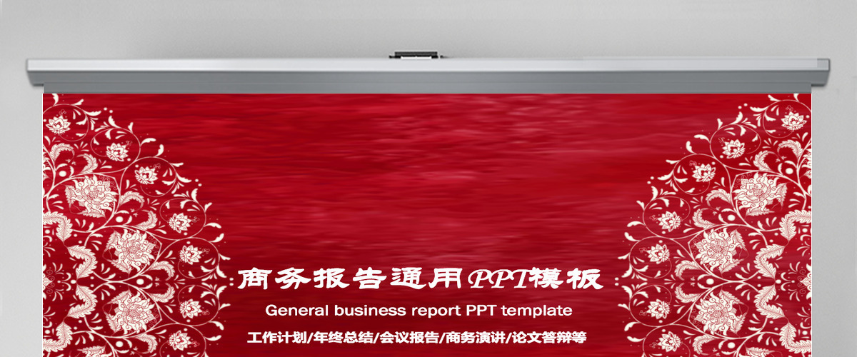 中国风商务报告通用ppt模板 中国风商务报告通用ppt模板