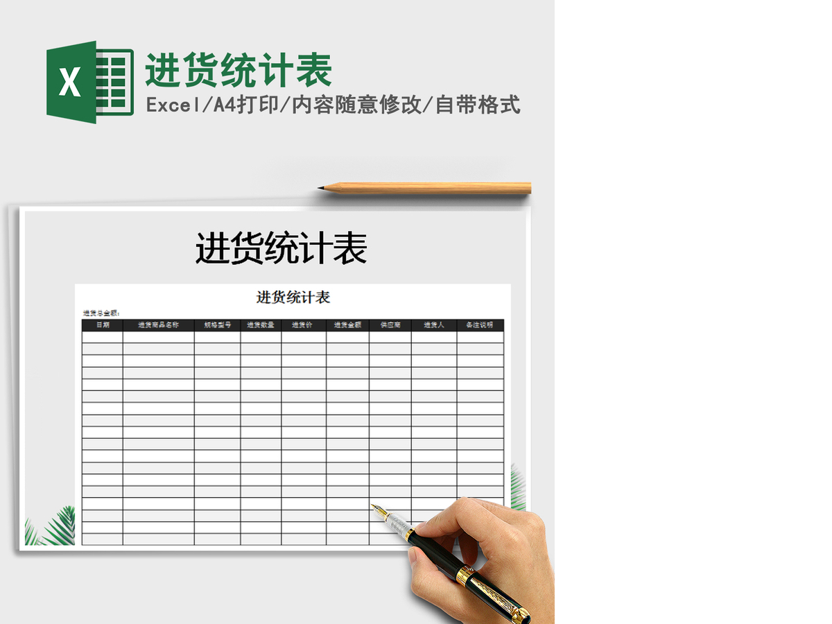 2021年进货统计表 2021年进货统计表