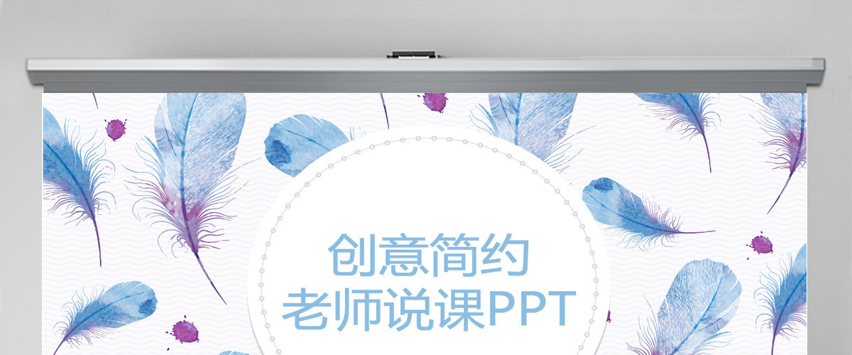 创意简约羽毛老师说课PPT模板幻灯片下载 创意简约羽毛老师说课PPT模板幻灯片下载
