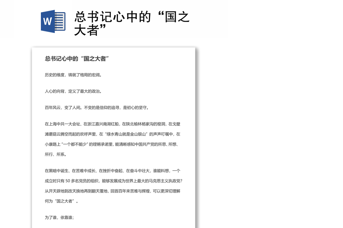总书记心中的“国之大者”