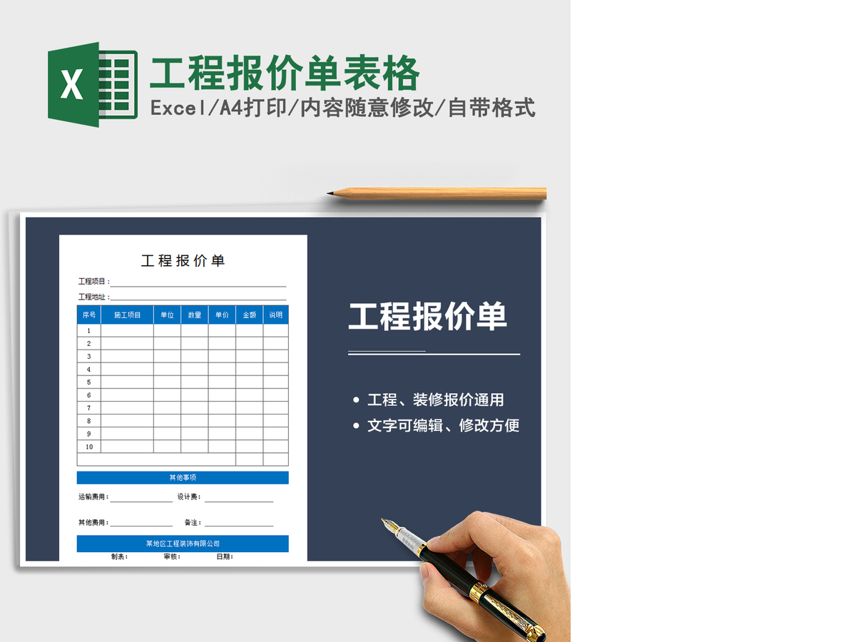 2021年工程报价单表格 2021年工程报价单表格