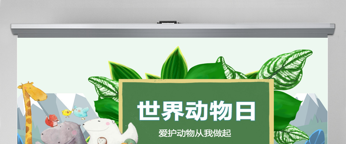 世界动物日爱护动物从我做起 世界动物日爱护动物从我做起