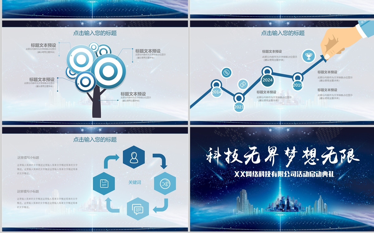 科技风企业商业活动启动仪式PPT