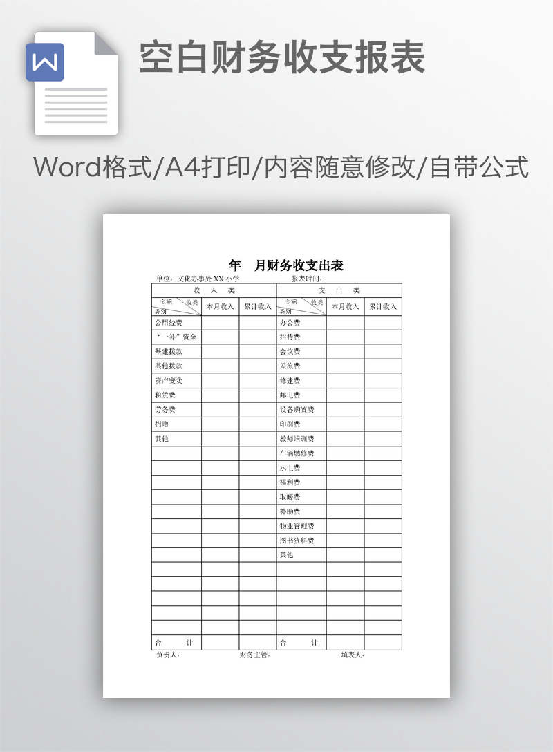 空白财务收支报表 空白财务收支报表