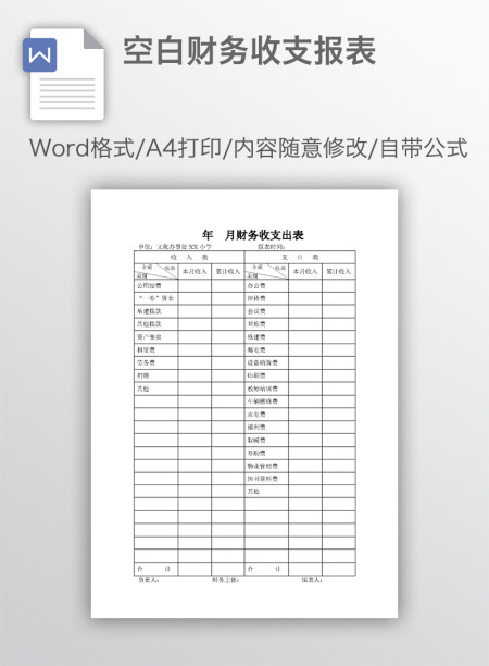 空白财务收支报表