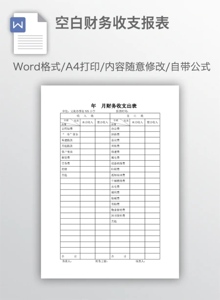 空白财务收支报表
