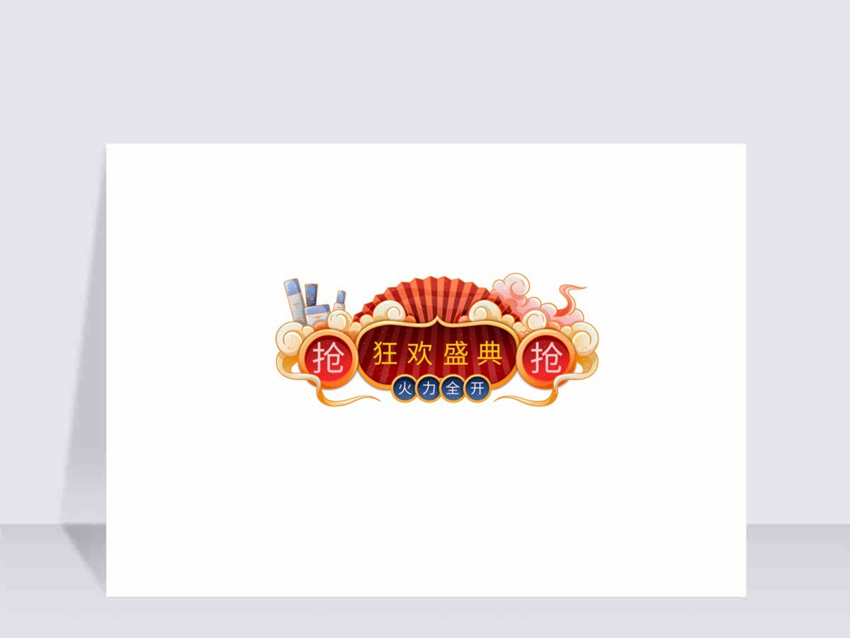 红色喜庆国潮风双十一促销边框 红色喜庆国潮风双十一促销边框