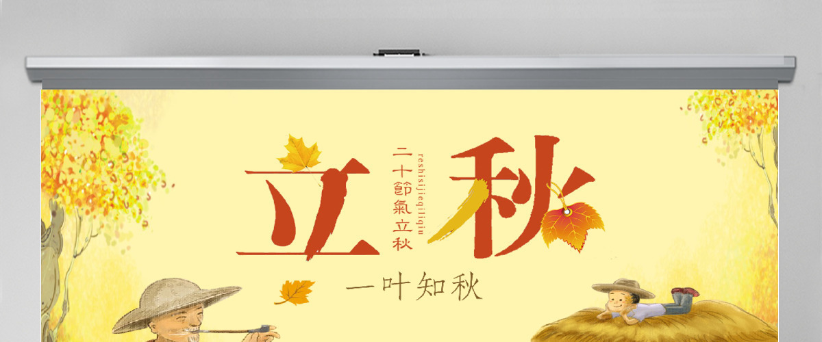 简约二十四节气立秋PPT模板 简约二十四节气立秋PPT模板