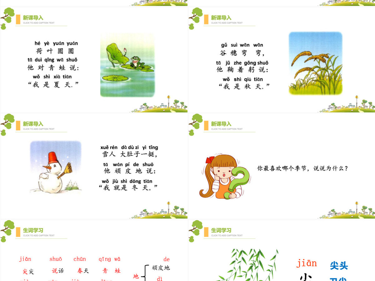 人教版小学一年级语文上册第三章课文（一）第四课：四季（含配套教案）课件PPT