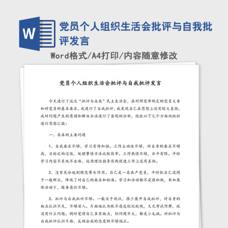 党员个人组织生活会批评与自我批评发言