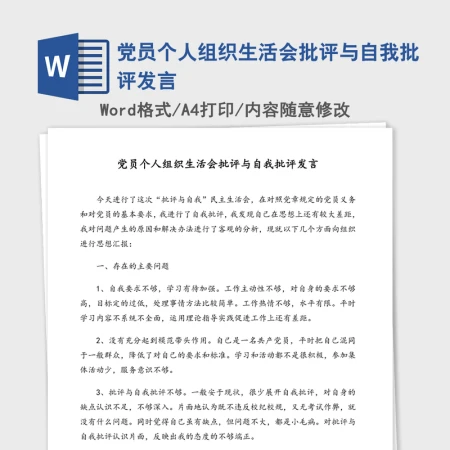 党员个人组织生活会批评与自我批评发言
