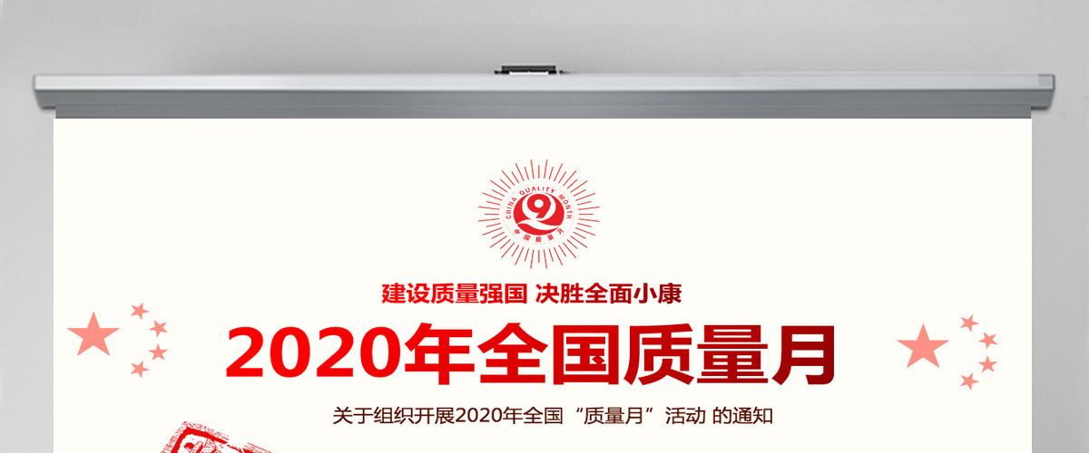 2020年红色简洁风全国质量月宣传PPT