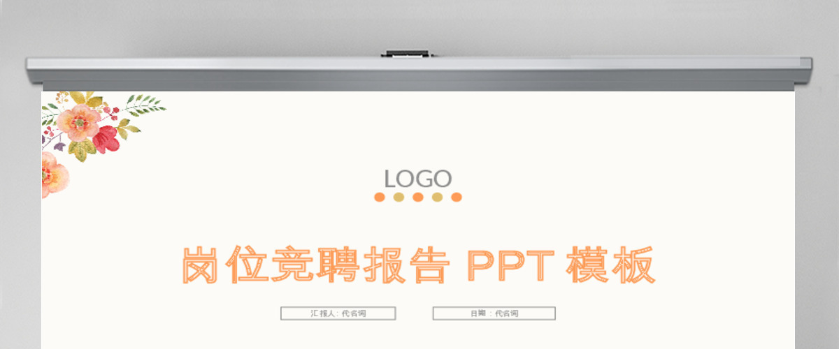 文艺风格岗位竞聘个人简历通用PPT模板 文艺风格岗位竞聘个人简历通用PPT模板