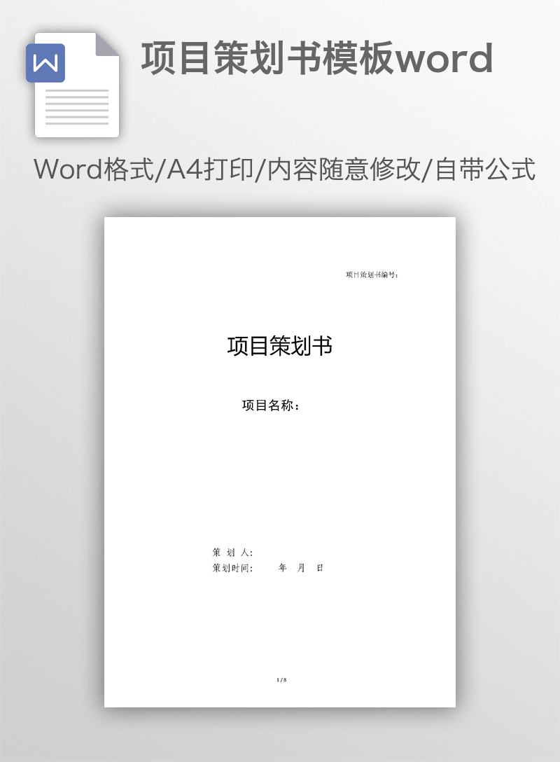 项目策划书模板word 项目策划书模板word