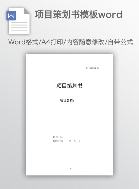 项目策划书模板word 项目策划书模板word