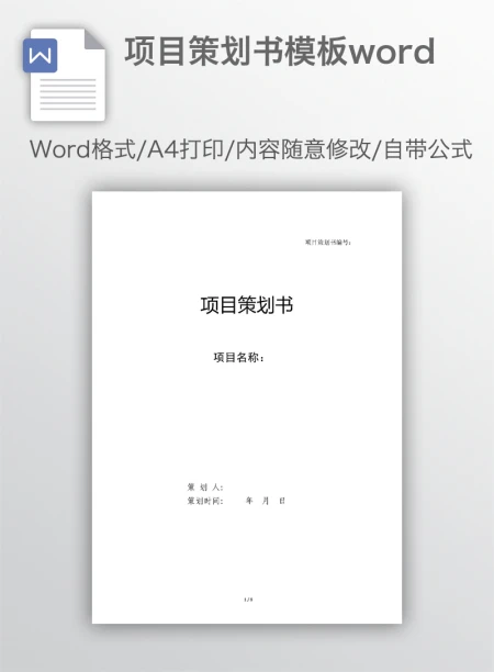 项目策划书模板word 项目策划书模板word