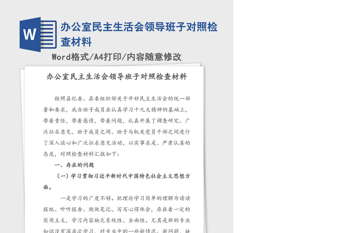 办公室民主生活会领导班子对照检查材料