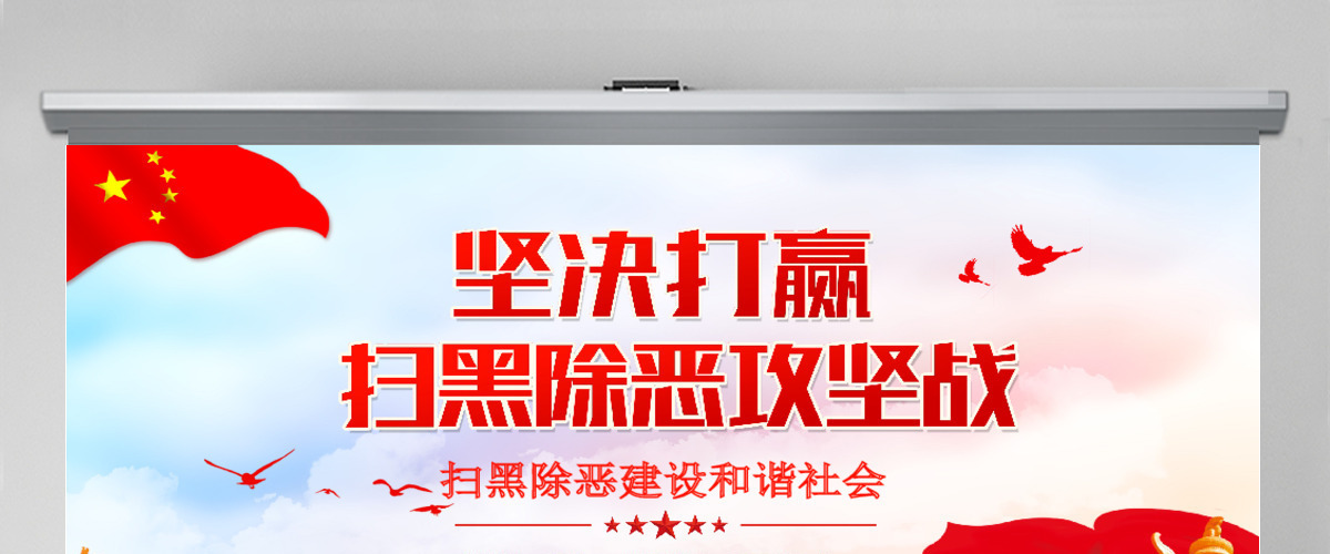 党政风扫黑除恶决胜之年主题党课PPT模板 党政风扫黑除恶决胜之年主题党课PPT模板