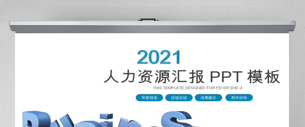 2019蓝色微立体人力资源管理PPT模板